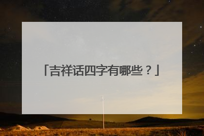 吉祥话四字有哪些?