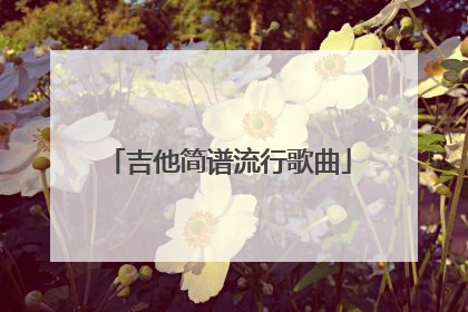 吉他简谱流行歌曲