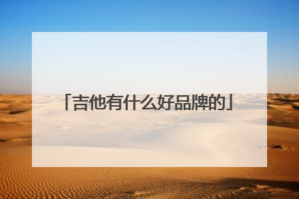 吉他有什么好品牌的