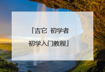 吉它 初学者 初学入门教程