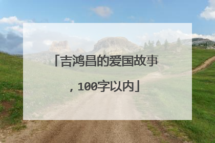 吉鸿昌的爱国故事,100字以内