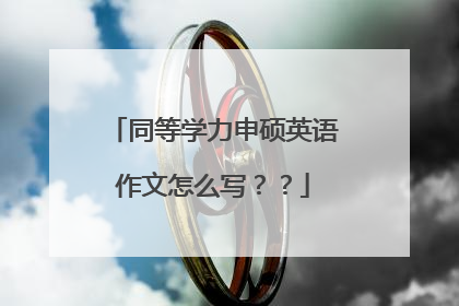 同等学力申硕英语作文怎么写？？