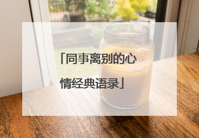 同事离别的心情经典语录