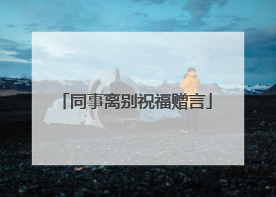 同事离别祝福赠言