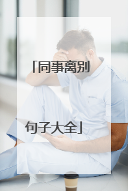 同事离别句子大全