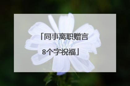 同事离职赠言8个字祝福