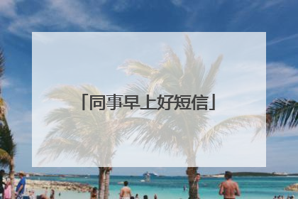 同事早上好短信