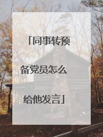 同事转预备党员怎么给他发言