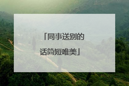 同事送别的话简短唯美