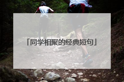 同学相聚的经典短句