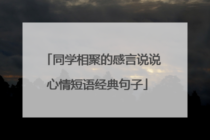 同学相聚的感言说说心情短语经典句子