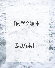 同学会趣味活动方案