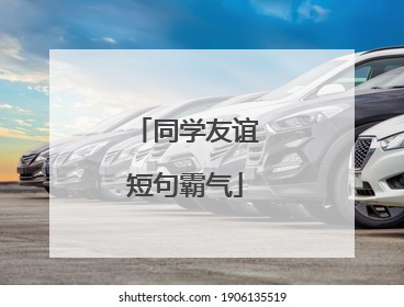 同学友谊短句霸气