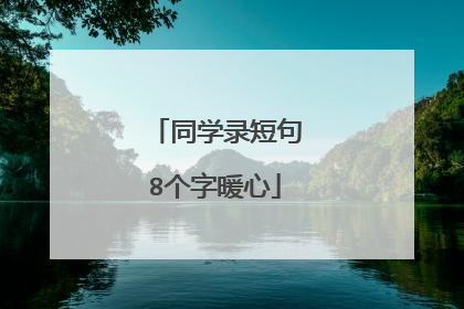 同学录短句8个字暖心
