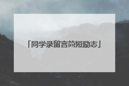 同学录留言简短励志