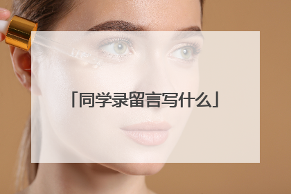 同学录留言写什么