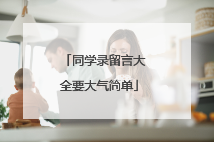 同学录留言大全要大气简单