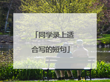 同学录上适合写的短句