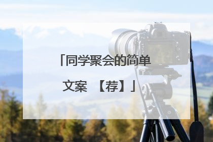 同学聚会的简单文案 【荐】