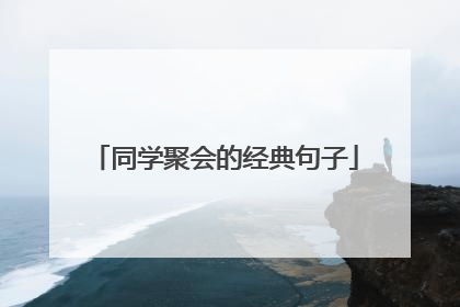 同学聚会的经典句子