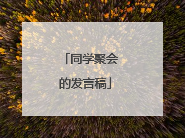同学聚会的发言稿