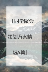 同学聚会策划方案精选5篇