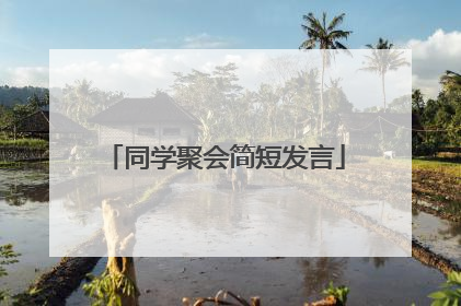 同学聚会简短发言