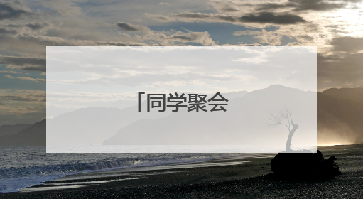 同学聚会经典句子