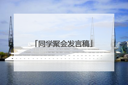 同学聚会发言稿