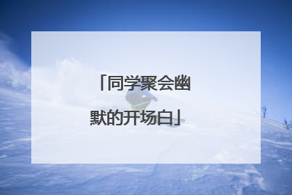 同学聚会幽默的开场白