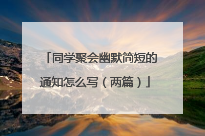 同学聚会幽默简短的通知怎么写（两篇）