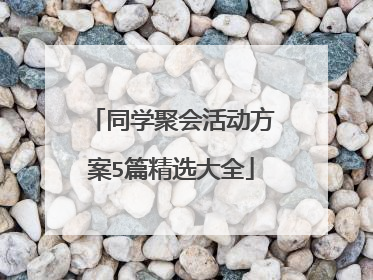 同学聚会活动方案5篇精选大全