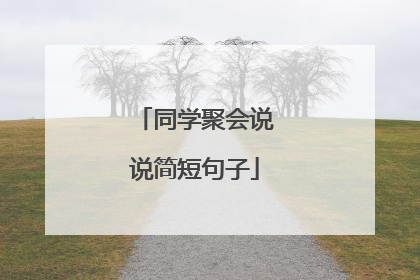 同学聚会说说简短句子