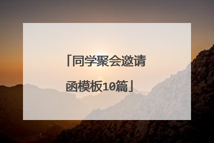 同学聚会邀请函模板10篇