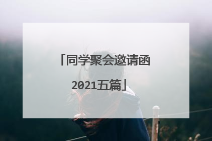 同学聚会邀请函2021五篇