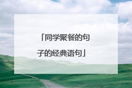 同学聚餐的句子的经典语句