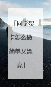 同学贺卡怎么做简单又漂亮
