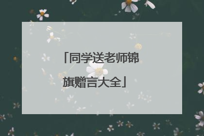 同学送老师锦旗赠言大全