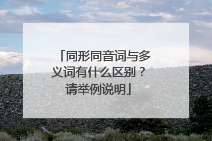 同形同音词与多义词有什么区别?请举例说明