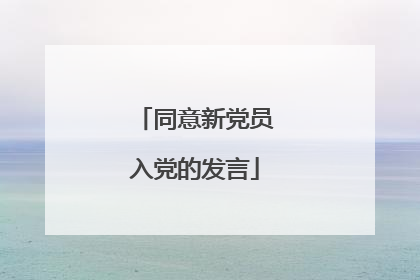同意新党员入党的发言