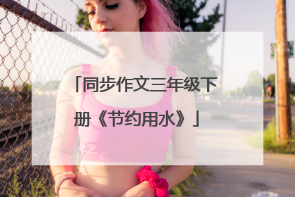 同步作文三年级下册《节约用水》
