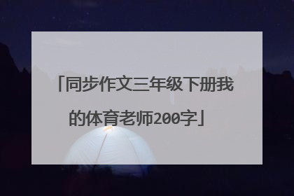 同步作文三年级下册我的体育老师200字