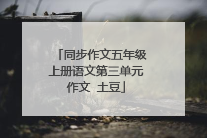 同步作文五年级上册语文第三单元作文 土豆