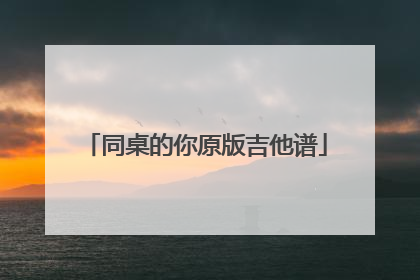 同桌的你原版吉他谱