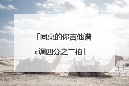 同桌的你吉他谱c调四分之二拍