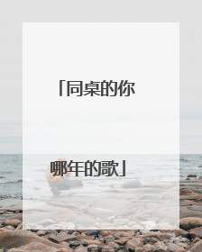 同桌的你哪年的歌