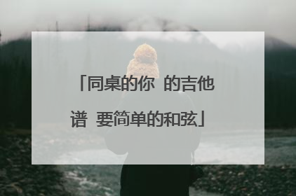 同桌的你 的吉他谱 要简单的和弦