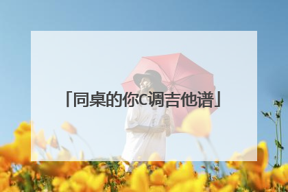 同桌的你C调吉他谱