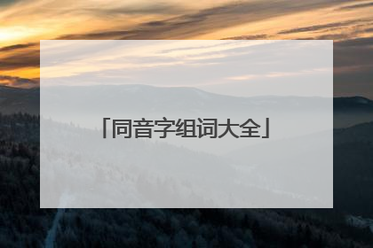 同音字组词大全
