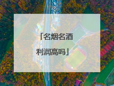 名烟名酒利润高吗